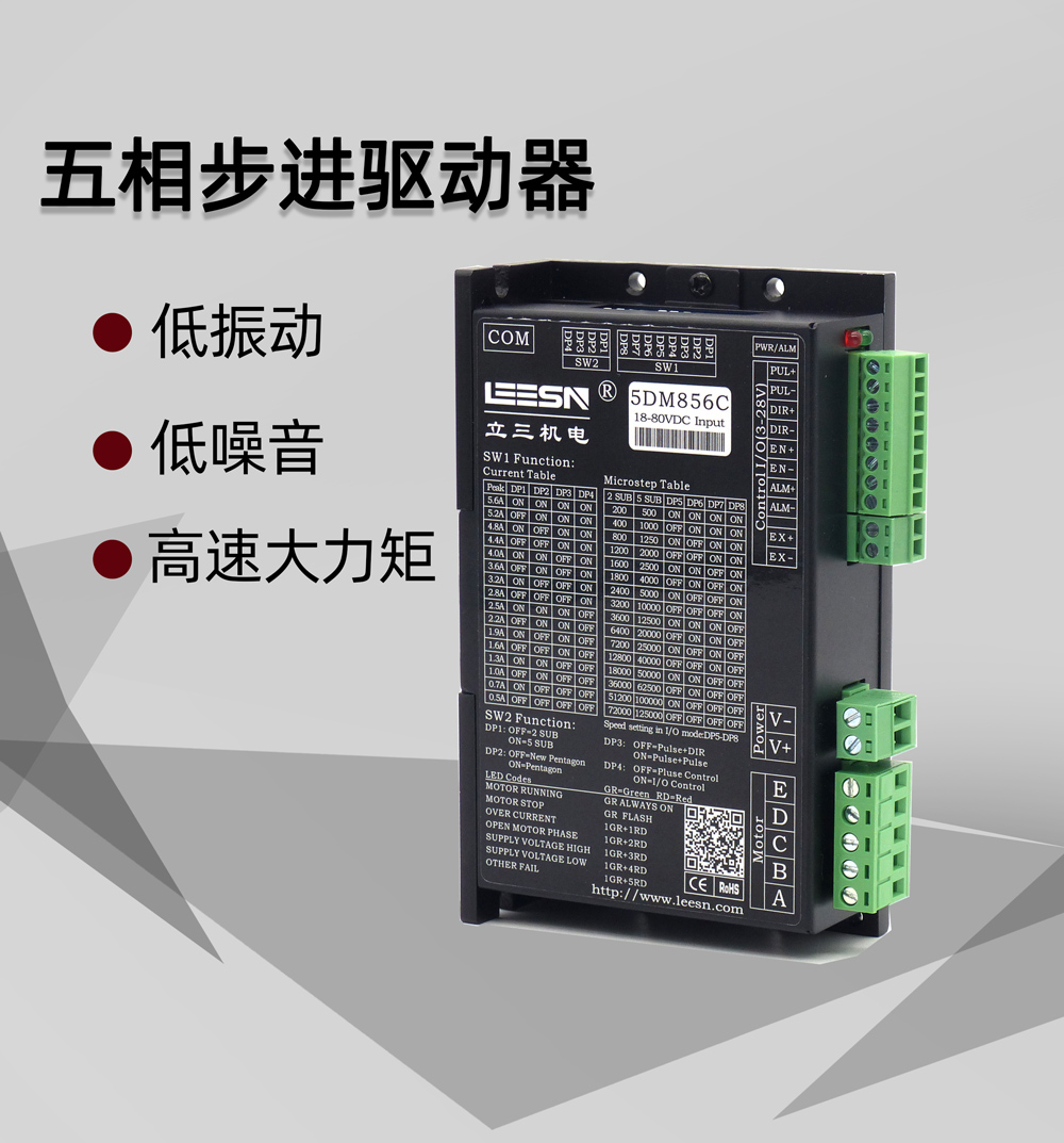【立三新品】5DM856系列五相步進驅(qū)動器