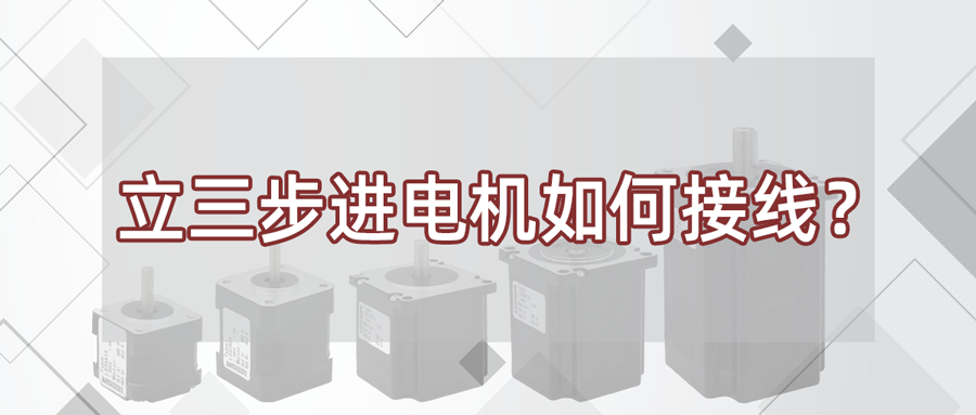 立三步進(jìn)電機(jī)如何接線？