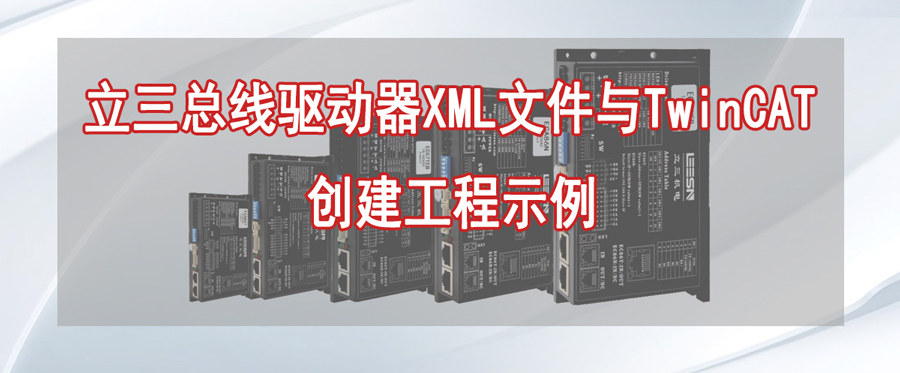 立三總線驅(qū)動器XML文件與TwinCAT創(chuàng)建工程示例