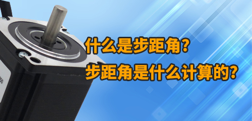什么是步距角？步距角是什么計算的？