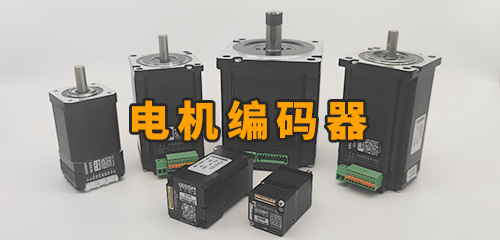 什么是電機編碼器？編碼器是什么？