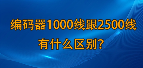 編碼器1000線跟2500線有什么區(qū)別？