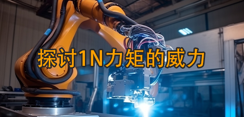 探討1N力矩的威力：究竟能帶動多重公斤的物體？