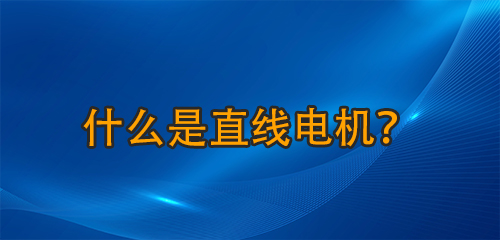 什么是直線電機？