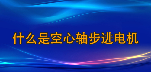 什么是空心軸步進(jìn)電機