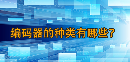 編碼器的種類有哪些？