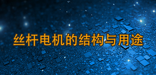 絲桿電機(jī)的結(jié)構(gòu)與用途