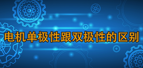 電機(jī)單極性跟雙極性的區(qū)別