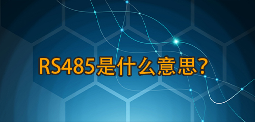 RS485是什么意思？