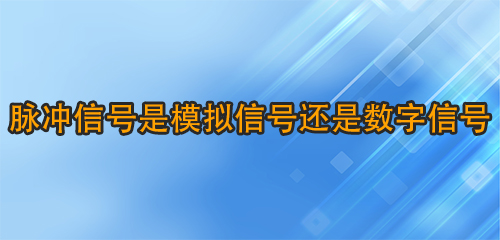 脈沖信號是模擬信號還是數字信號