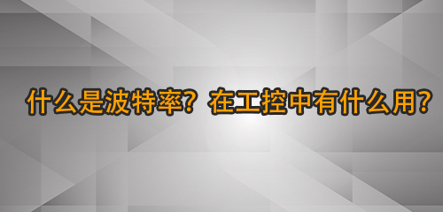 什么是波特率？在工控中有什么用？
