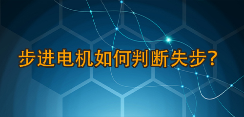 步進(jìn)電機(jī)如何判斷失步？