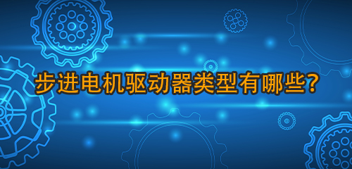 步進(jìn)電機(jī)驅(qū)動(dòng)器類型有哪些？