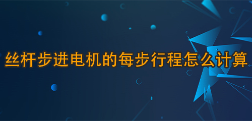 絲桿步進電機的每步行程怎么計算？