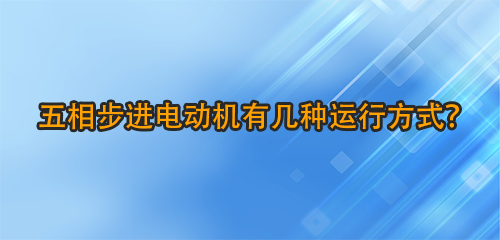 五相步進電動機有幾種運行方式？