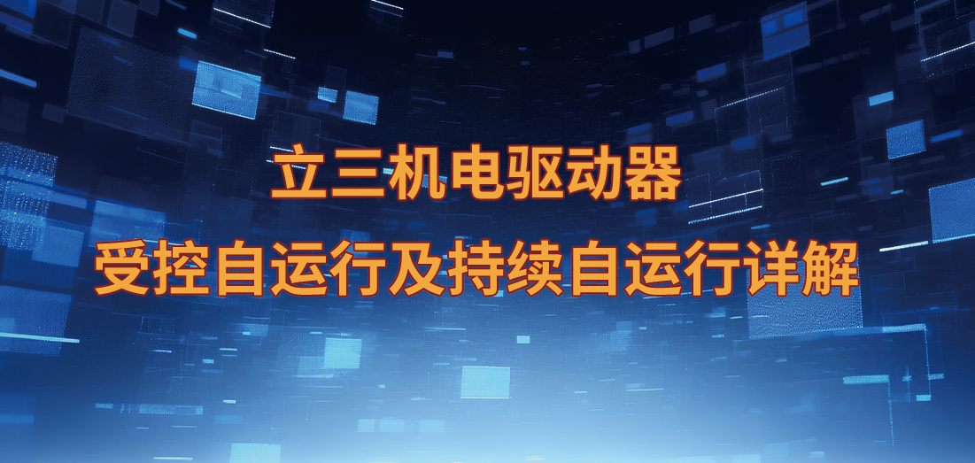 立三機電步進驅(qū)動器受控自運行及持續(xù)自運行詳解