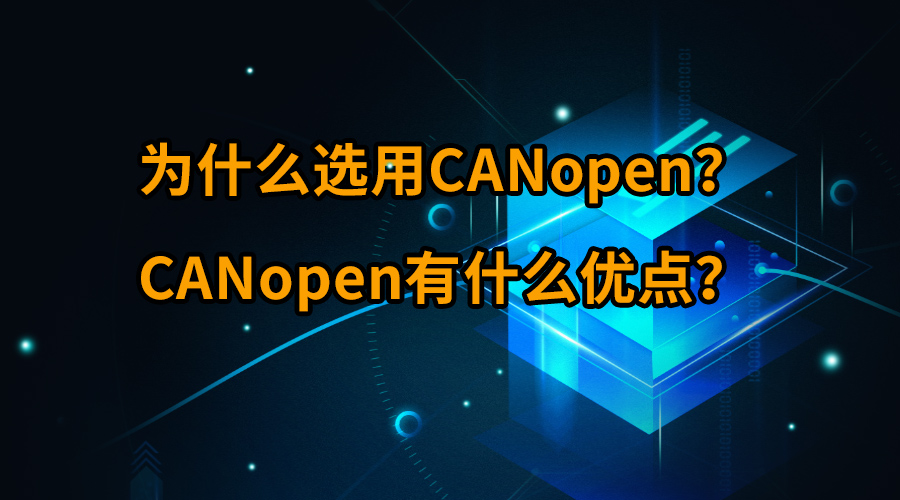 為什么選用CANopen？CANopen有什么優(yōu)點？