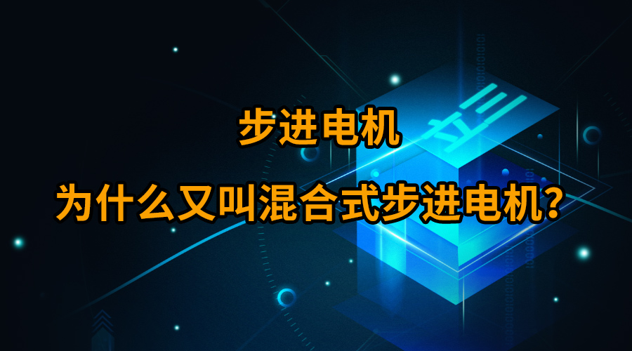 步進(jìn)電機(jī)為什么又叫混合式步進(jìn)電機(jī)？
