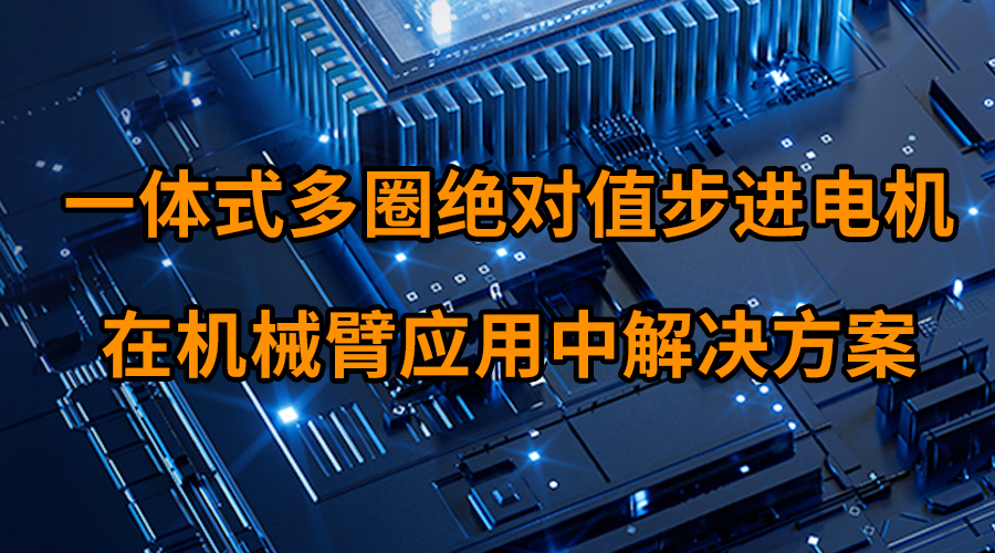 一體式多圈絕對值步進電機在機械臂應用中解決方案