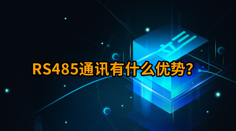 RS485通訊有什么優(yōu)勢？