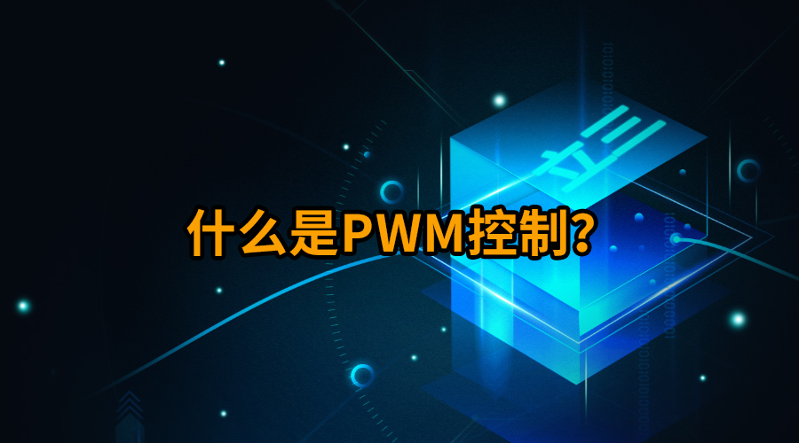 什么是PWM控制？