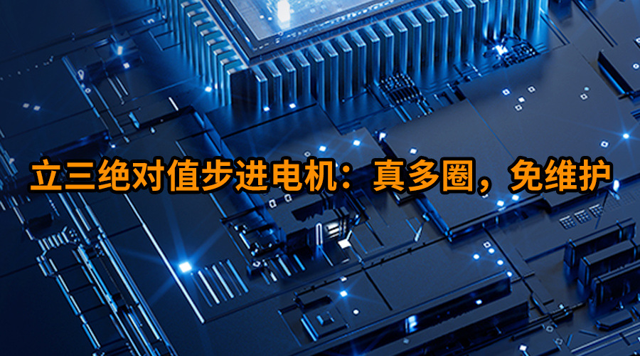 立三絕對(duì)值步進(jìn)電機(jī)：真多圈，免維護(hù)