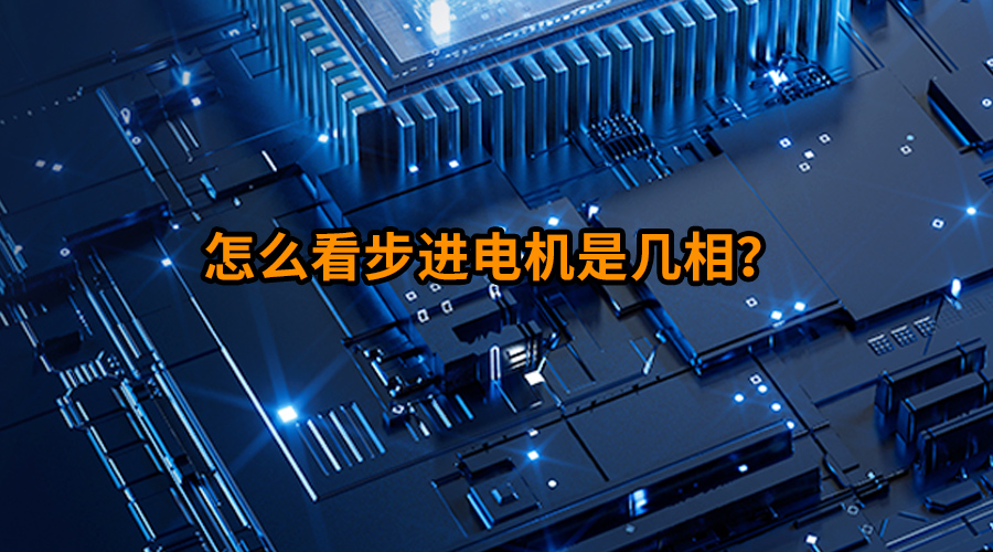 怎么看步進(jìn)電機(jī)是幾相?
