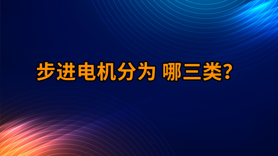 步進電機分為哪三類？